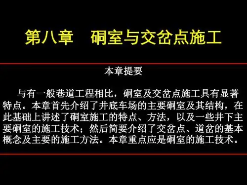 第八章硐室及交岔点施工