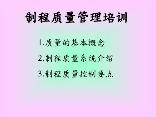 制程质量管理培训教材
