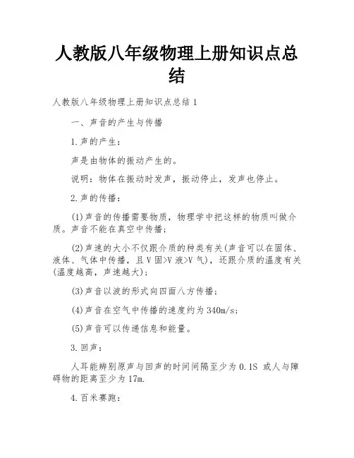 人教版八年级物理上册知识点总结