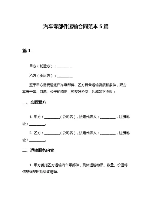 汽车零部件运输合同范本5篇