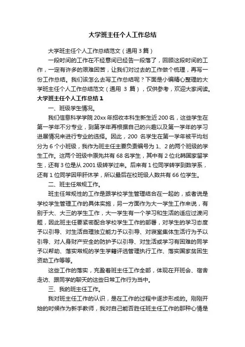 大学班主任个人工作总结范文（通用3篇）