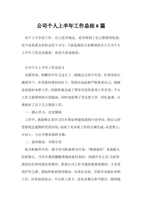 (工作总结)公司个人上半年工作总结6篇