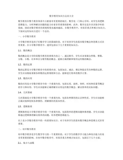 数学教育知识点总结大全