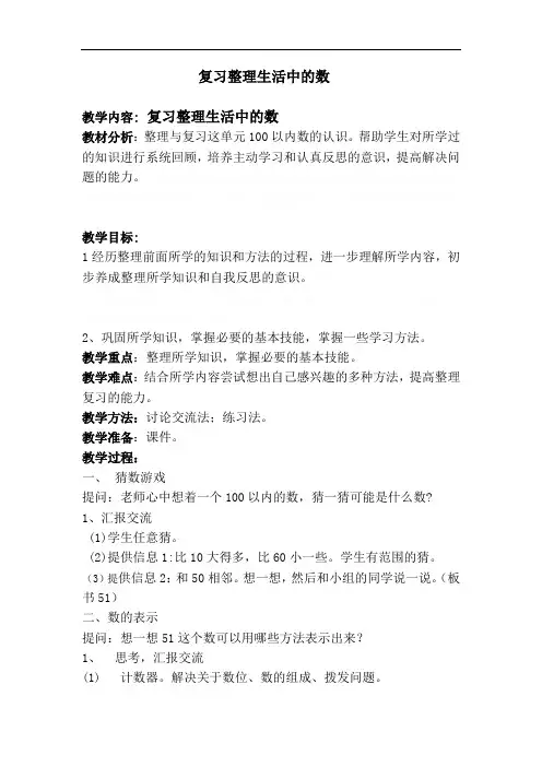 北师大一年级数学下册整理复习(生活中的数)教学设计