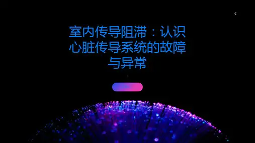 室内传导阻滞认识心脏传导系统的故障与异常