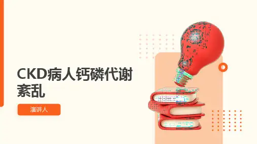 CKD病人钙磷代谢紊乱