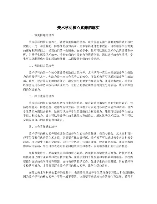 美术学科核心素养的落实