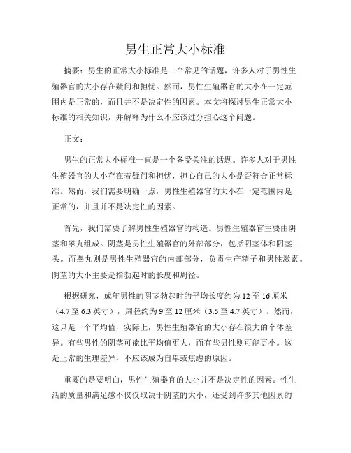 男生正常大小标准
