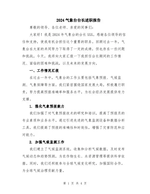 2024气象台台长述职报告