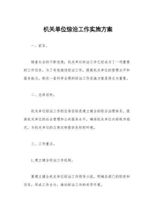 机关单位综治工作实施方案