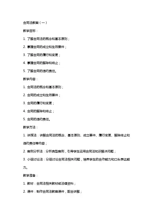 [法律资料]合同法教案