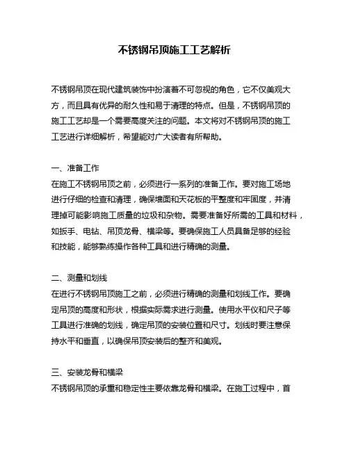 不锈钢吊顶施工工艺解析