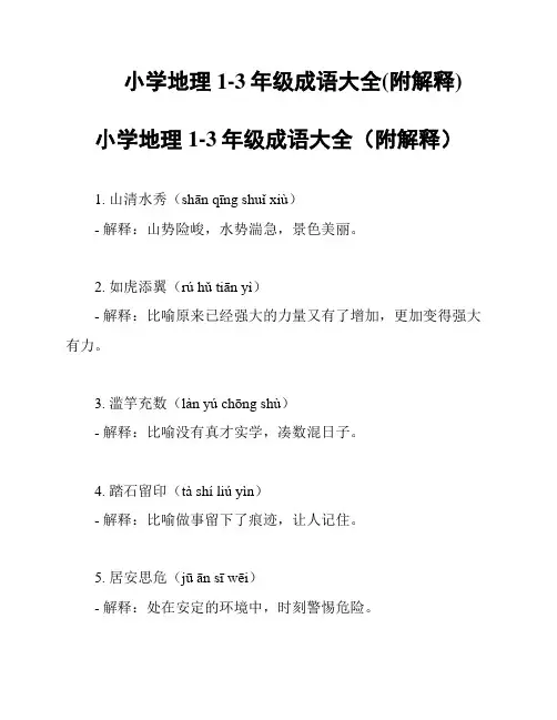 小学地理1-3年级成语大全(附解释)