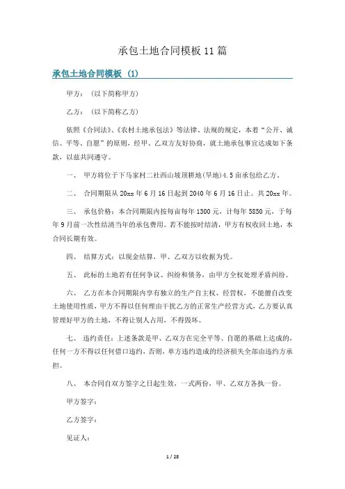承包土地合同模板11篇