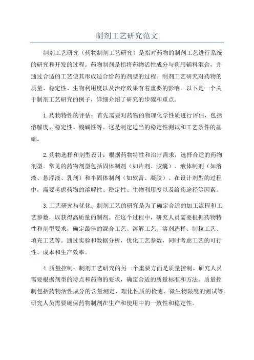 制剂工艺研究范文
