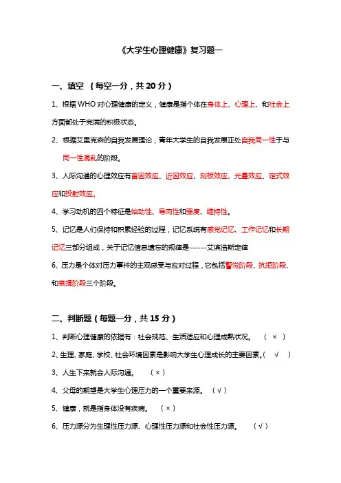 大学生心理健康复习题