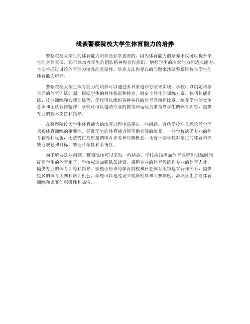 浅谈警察院校大学生体育能力的培养