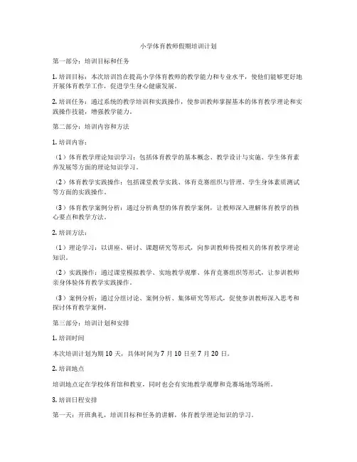 小学体育教师假期培训计划