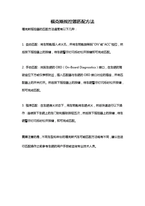 福克斯摇控器匹配方法