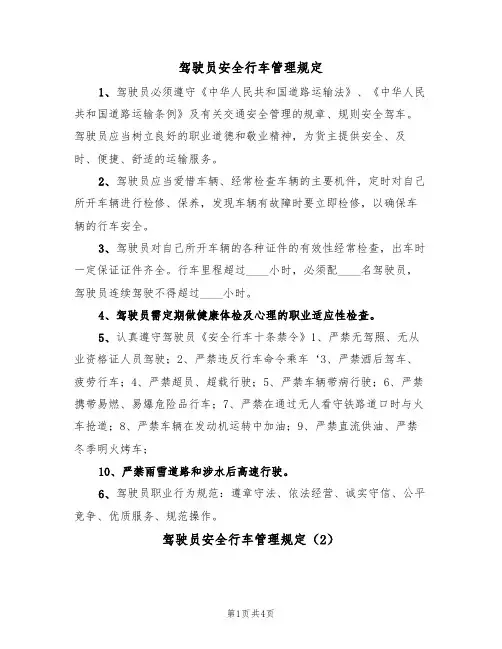 驾驶员安全行车管理规定(3篇)