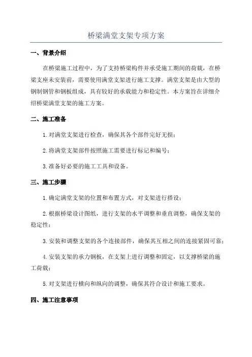 桥梁满堂支架专项方案