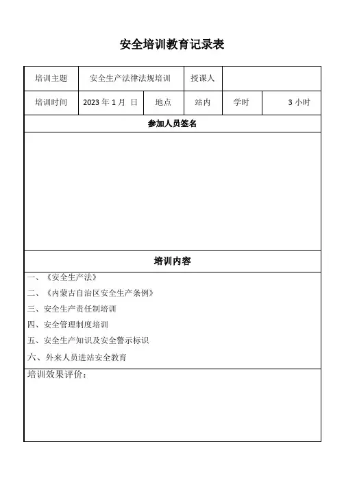 安全培训教育记录表