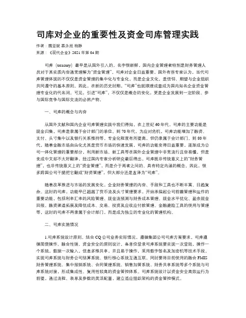 司库对企业的重要性及资金司库管理实践