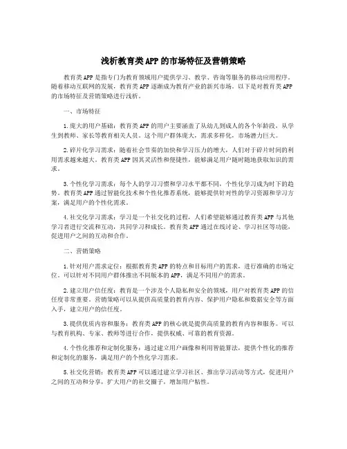 浅析教育类APP的市场特征及营销策略