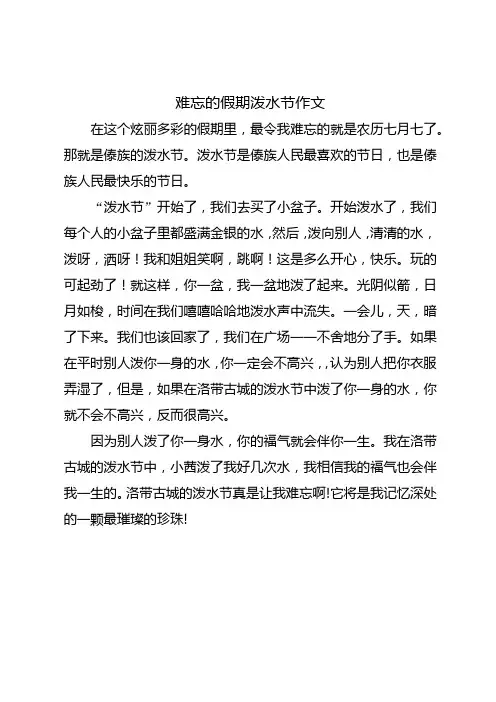 难忘的假期泼水节作文