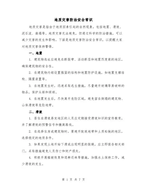 地质灾害防治安全常识(三篇)