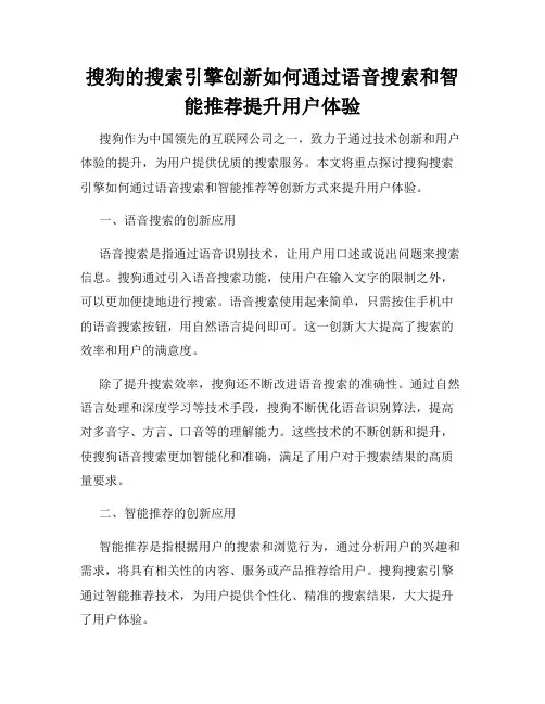 搜狗的搜索引擎创新如何通过语音搜索和智能推荐提升用户体验