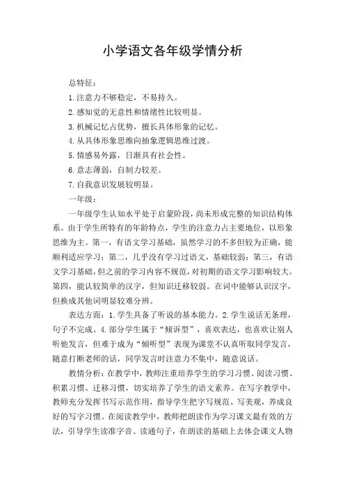 小学语文各年级学情分析
