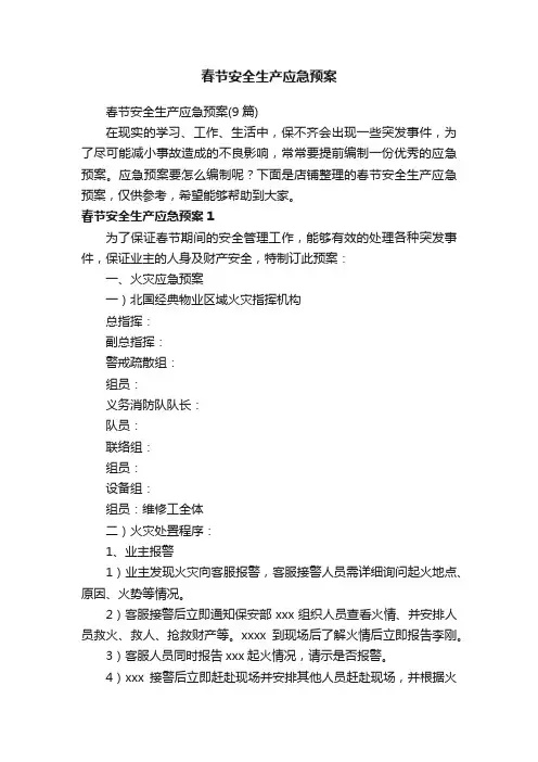 春节安全生产应急预案