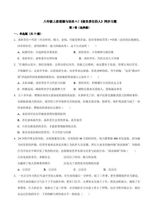 6.2做负责任的人(练习)(原卷版)