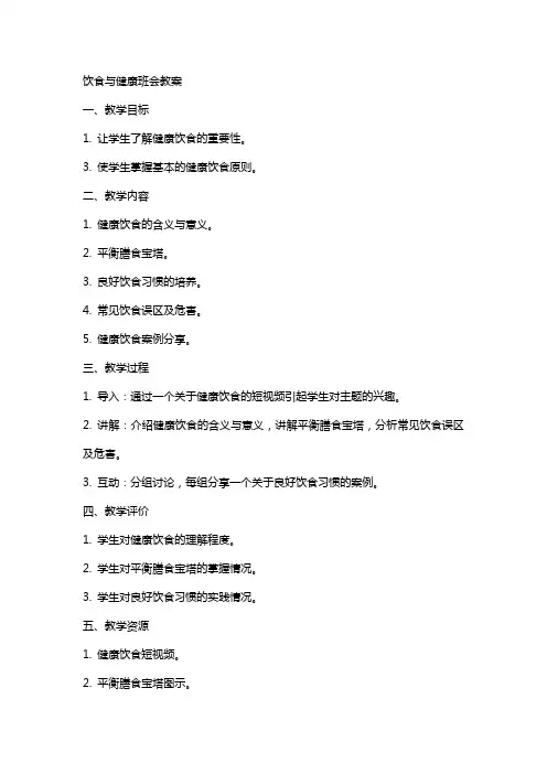 饮食与健康班会教案