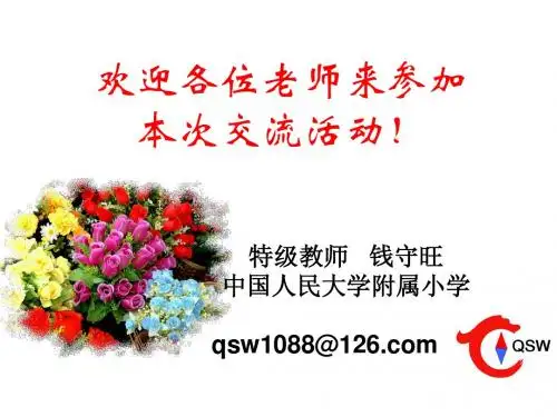 钱守旺对2011小学数学新课标的解读