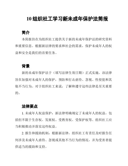 10组织社工学习新未成年保护法简报