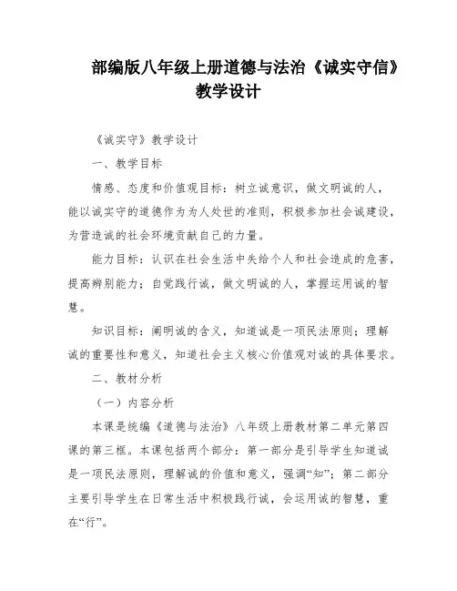 部编版八年级上册道德与法治《诚实守信》教学设计
