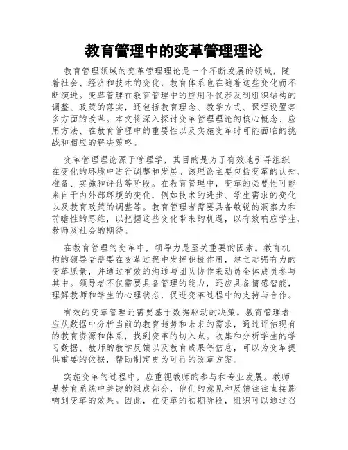 教育管理中的变革管理理论
