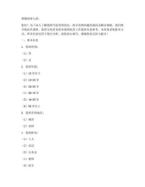 关于贫穷的调查问卷模板