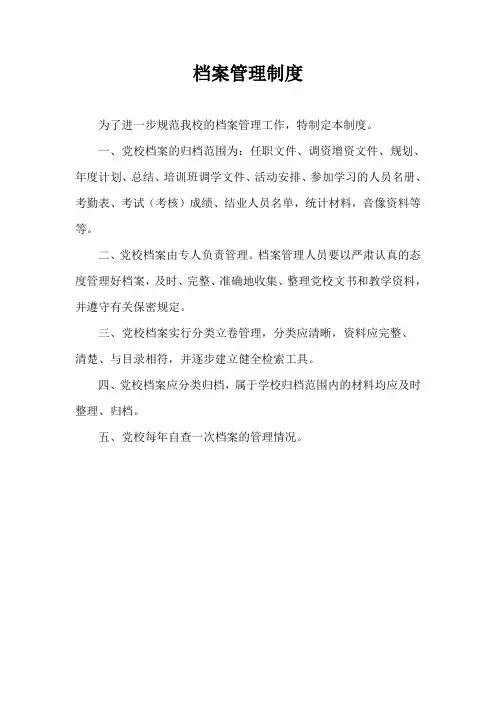 县委党校档案管理制度