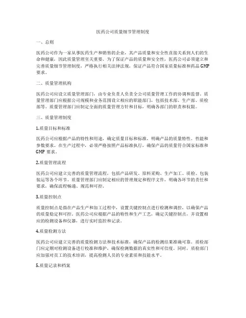 医药公司质量细节管理制度