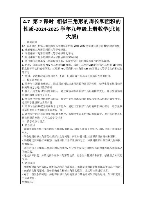 4.7第2课时相似三角形的周长和面积的性质-2024-2025学年九年级上册数学(北师大版)