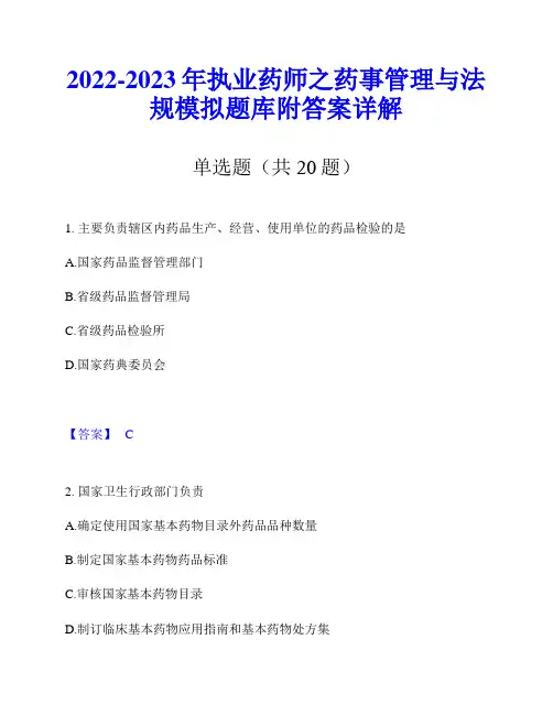 2022-2023年执业药师之药事管理与法规模拟题库附答案详解
