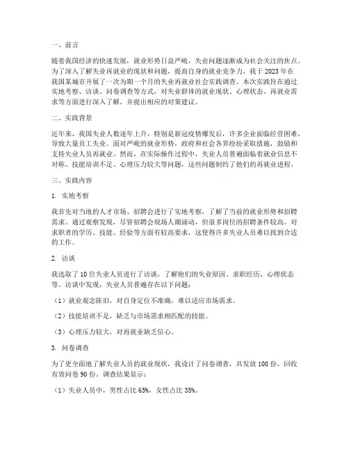 失业再就业社会实践报告