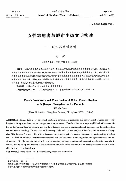 女性志愿者与城市生态文明构建——以江苏常州为例