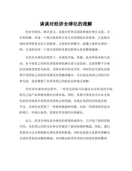 谈谈对经济全球化的理解