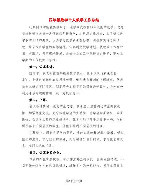 四年级数学个人教学工作总结(3篇)
