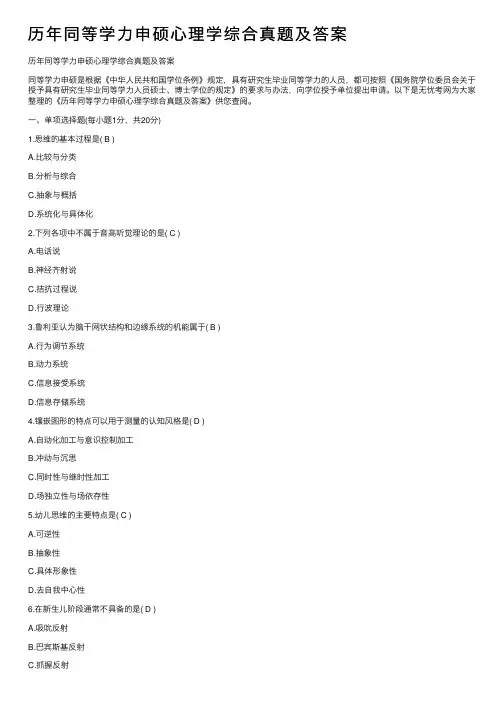 历年同等学力申硕心理学综合真题及答案