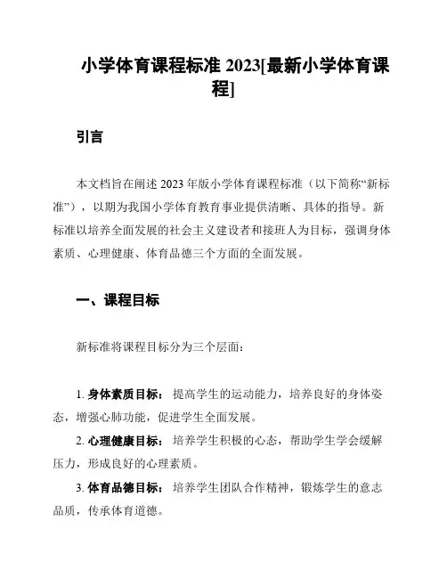 小学体育课程标准2023[最新小学体育课程]